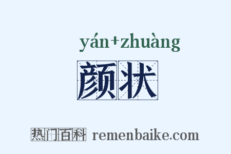 颜状是什么意思的图片